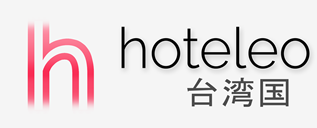 台湾国内のホテル - hoteleo