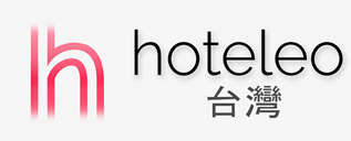在台灣的酒店 - hoteleo